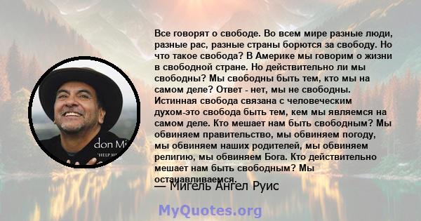 Все говорят о свободе. Во всем мире разные люди, разные рас, разные страны борются за свободу. Но что такое свобода? В Америке мы говорим о жизни в свободной стране. Но действительно ли мы свободны? Мы свободны быть