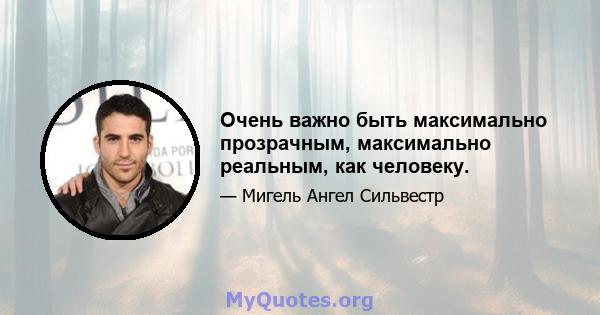 Очень важно быть максимально прозрачным, максимально реальным, как человеку.