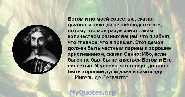 Богом и по моей совестью, сказал дьявол, я никогда не наблюдал этого, потому что мой разум занят таким количеством разных вещей, что я забыл, что главное, что я пришел. Этот демон должен быть честным парнем и хорошим