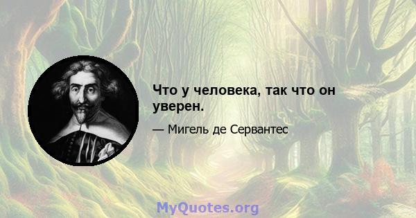 Что у человека, так что он уверен.