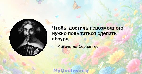 Чтобы достичь невозможного, нужно попытаться сделать абсурд.