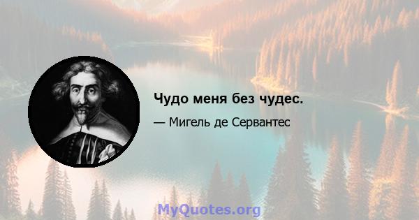 Чудо меня без чудес.