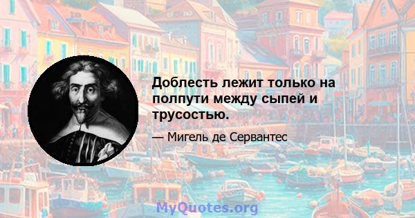 Доблесть лежит только на полпути между сыпей и трусостью.