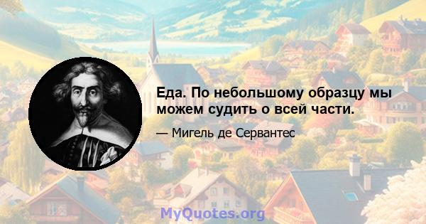 Еда. По небольшому образцу мы можем судить о всей части.