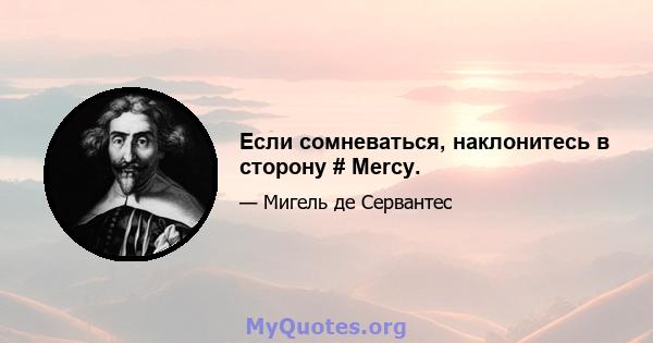 Если сомневаться, наклонитесь в сторону # Mercy.