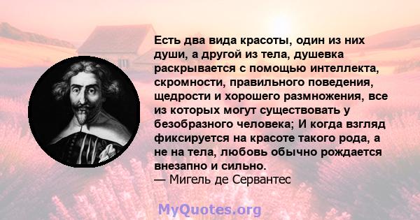 Есть два вида красоты, один из них души, а другой из тела, душевка раскрывается с помощью интеллекта, скромности, правильного поведения, щедрости и хорошего размножения, все из которых могут существовать у безобразного