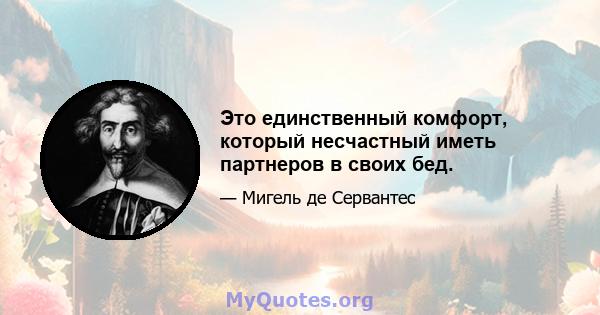 Это единственный комфорт, который несчастный иметь партнеров в своих бед.