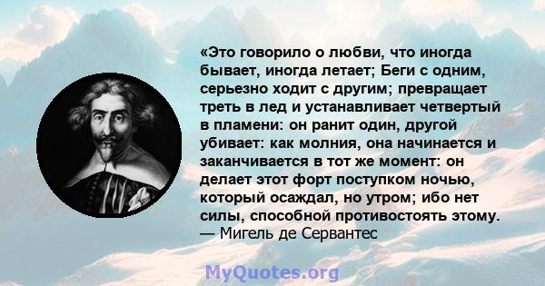 «Это говорило о любви, что иногда бывает, иногда летает; Беги с одним, серьезно ходит с другим; превращает треть в лед и устанавливает четвертый в пламени: он ранит один, другой убивает: как молния, она начинается и