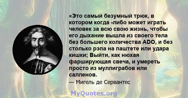 «Это самый безумный трюк, в котором когда -либо может играть человек за всю свою жизнь, чтобы его дыхание вышла из своего тела без большего количества ADO, и без столько рэпа на паштете или удара кишки; Выйти, как нюхая 