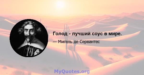 Голод - лучший соус в мире.