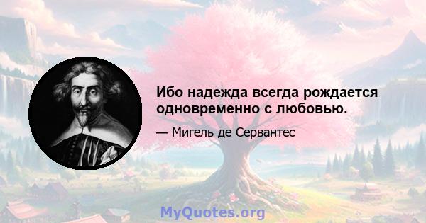 Ибо надежда всегда рождается одновременно с любовью.