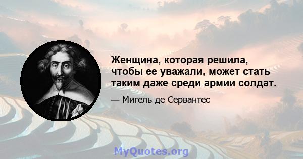 Женщина, которая решила, чтобы ее уважали, может стать таким даже среди армии солдат.