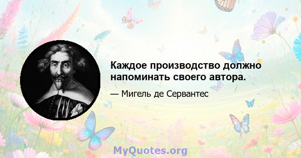 Каждое производство должно напоминать своего автора.