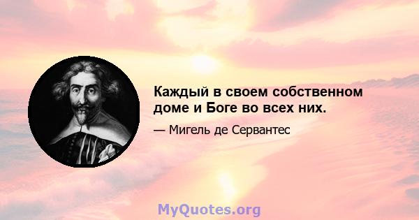 Каждый в своем собственном доме и Боге во всех них.