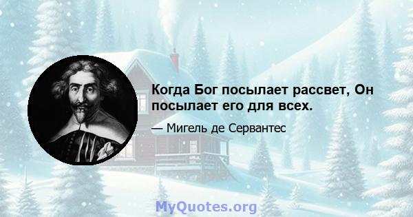 Когда Бог посылает рассвет, Он посылает его для всех.