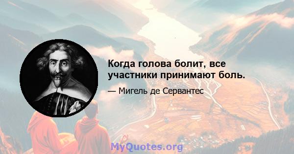 Когда голова болит, все участники принимают боль.