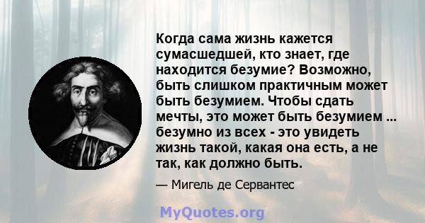 Когда сама жизнь кажется сумасшедшей, кто знает, где находится безумие? Возможно, быть слишком практичным может быть безумием. Чтобы сдать мечты, это может быть безумием ... безумно из всех - это увидеть жизнь такой,