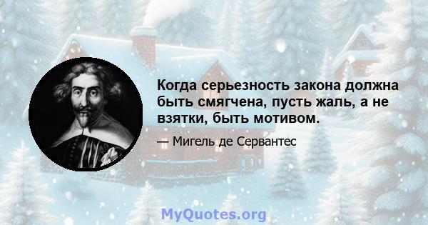 Когда серьезность закона должна быть смягчена, пусть жаль, а не взятки, быть мотивом.