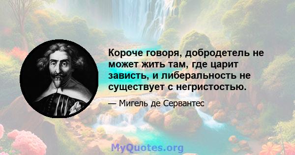 Короче говоря, добродетель не может жить там, где царит зависть, и либеральность не существует с негристостью.