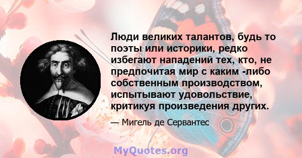 Люди великих талантов, будь то поэты или историки, редко избегают нападений тех, кто, не предпочитая мир с каким -либо собственным производством, испытывают удовольствие, критикуя произведения других.