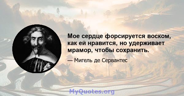 Мое сердце форсируется воском, как ей нравится, но удерживает мрамор, чтобы сохранить.