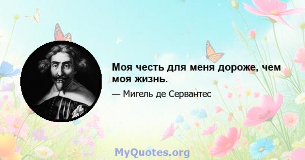 Моя честь для меня дороже, чем моя жизнь.