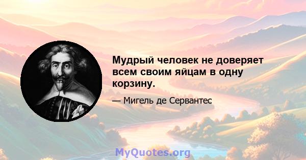 Мудрый человек не доверяет всем своим яйцам в одну корзину.