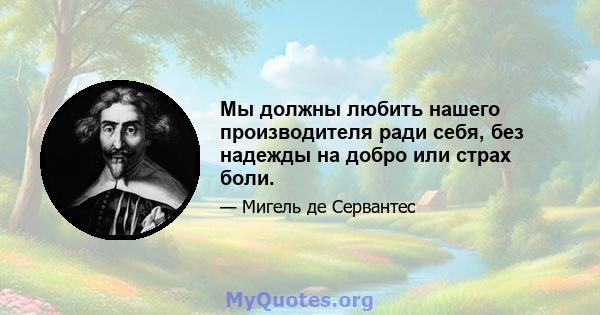 Мы должны любить нашего производителя ради себя, без надежды на добро или страх боли.