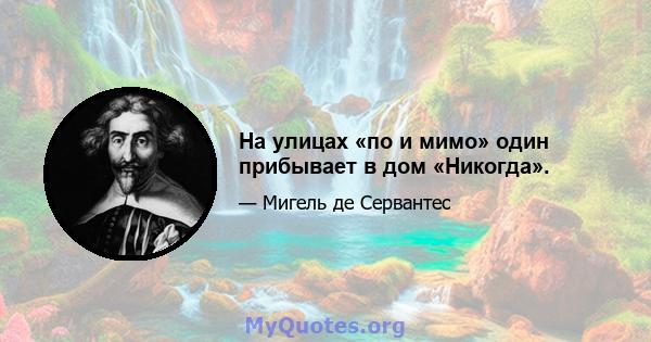 На улицах «по и мимо» один прибывает в дом «Никогда».