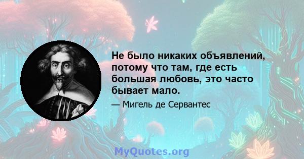 Не было никаких объявлений, потому что там, где есть большая любовь, это часто бывает мало.