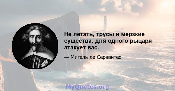 Не летать, трусы и мерзкие существа, для одного рыцаря атакует вас.