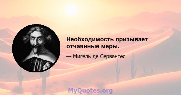 Необходимость призывает отчаянные меры.