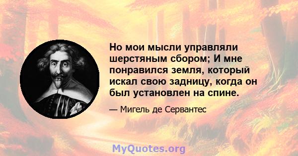 Но мои мысли управляли шерстяным сбором; И мне понравился земля, который искал свою задницу, когда он был установлен на спине.