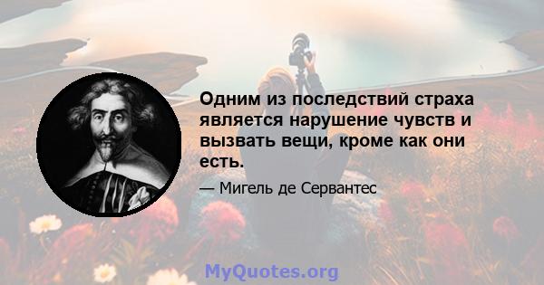 Одним из последствий страха является нарушение чувств и вызвать вещи, кроме как они есть.