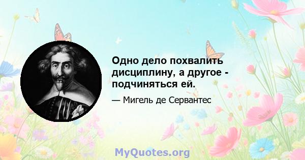 Одно дело похвалить дисциплину, а другое - подчиняться ей.