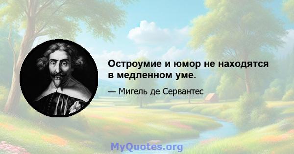 Остроумие и юмор не находятся в медленном уме.