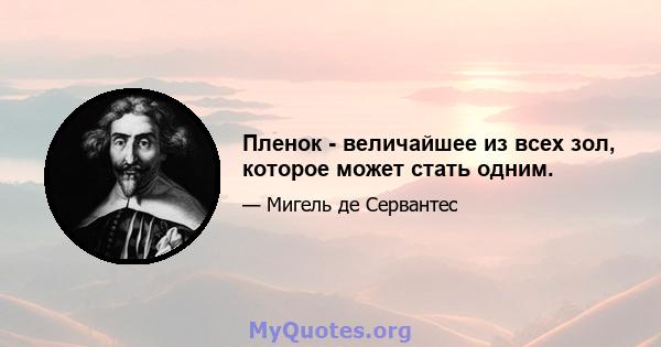 Пленок - величайшее из всех зол, которое может стать одним.