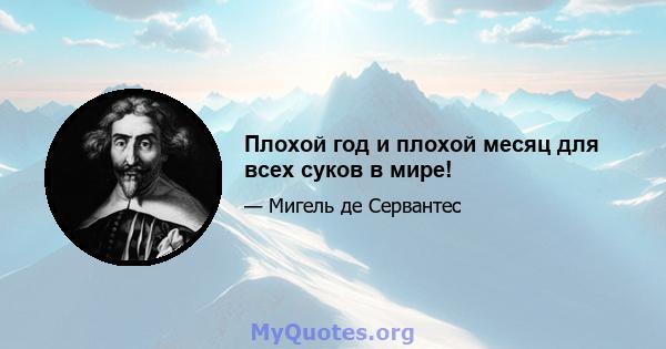 Плохой год и плохой месяц для всех суков в мире!