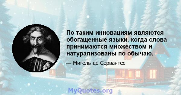 По таким инновациям являются обогащенные языки, когда слова принимаются множеством и натурализованы по обычаю.