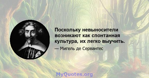 Поскольку невыносители возникают как спонтанная культура, их легко выучить.