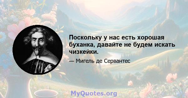 Поскольку у нас есть хорошая буханка, давайте не будем искать чизкейки.