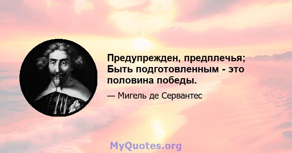 Предупрежден, предплечья; Быть подготовленным - это половина победы.