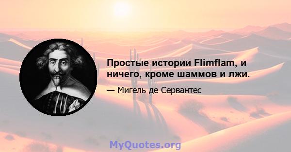 Простые истории Flimflam, и ничего, кроме шаммов и лжи.