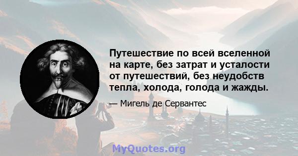 Путешествие по всей вселенной на карте, без затрат и усталости от путешествий, без неудобств тепла, холода, голода и жажды.