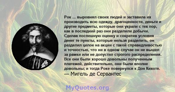 Рок ... выровнял своих людей и заставила их производить всю одежду, драгоценности, деньги и другие предметы, которые они украли с тех пор, как в последний раз они разделили добычи. Сделав поспешную оценку и сократив