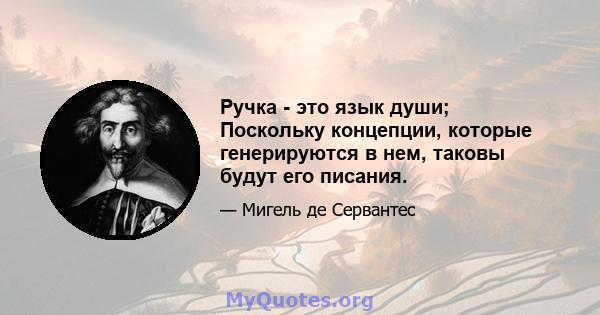 Ручка - это язык души; Поскольку концепции, которые генерируются в нем, таковы будут его писания.