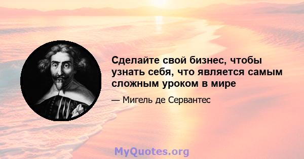 Сделайте свой бизнес, чтобы узнать себя, что является самым сложным уроком в мире