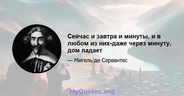 Сейчас и завтра и минуты, и в любом из них-даже через минуту, дом падает