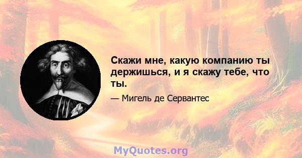 Скажи мне, какую компанию ты держишься, и я скажу тебе, что ты.