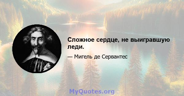 Сложное сердце, не выигравшую леди.